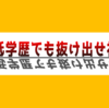 学歴が無くても社畜は抜け出せるか！？