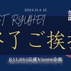 企画終了のご案内【BE:FIRST　RYUHEI】リュゥヘイ誕生日企画