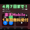 楽天Mobileの「１年間無料」受付期限は４／７！〜利用しなくていいですか？〜