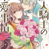 獣人騎士の求愛事情 3巻 特典まとめ【購入＆予約】