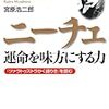 「ニーチェ 運命を見方にする力」を読んだ