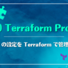 Auth0 Terraform Provider: Auth0 の設定を Terraform で管理しよう