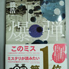 「爆弾」読了！！と我が家のガス警報器について
