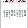 西部邁、佐伯啓思等『「危機」の思想』（NTT出版）