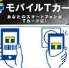 モバイルＴカード対応店8月15日から拡大、合計2万店以上に
