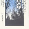 戦前の「革新」とは天皇制共産主義／『村田良平回想録』村田良平