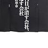 二代目がつぶす会社、伸ばす会社