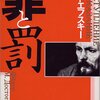 『罪と罰』って読みやすいですか？　読もうか迷ってるんですけど