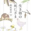 「生き物の死にざま」　読了　〜なんのために生きるのか〜