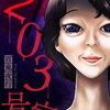 百鬼夜行 203号室 2話＜ネタバレ・無料＞一体なにをしている！？