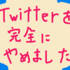 ツイッターで自分のブログの宣伝をするのをやめました。（ツイッターの現状を踏まえて）