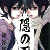 「隠の王 13 (Gファンタジーコミックス)」鎌谷悠希
