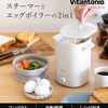 朝のお弁当作りに大活躍！Vitantonioの便利なエッグボイラー