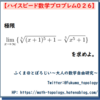 【問題】無理関数の差の極限(5乗根)【ハイスピード数学プロブレム026】