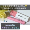 wonderfay アイラッシュセラム