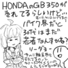 HONDAのGB350が予約好調らしいけど、若者は買っているのだろうか。という疑問