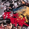 「狂った野獣」「鉄砲玉の美学」　　　遊撃の美学 映画監督 中島貞夫映画祭 