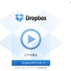 便利なオンラインストレージ DropBox