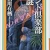 摂取したもの2019年2月　『スロウハイツの神様』　『インド倶楽部の謎』