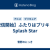 【配信開始】ふたりはプリキュア Splash Star