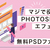 【操作は簡単！】PHOTOSHOP無料エフェクト20選