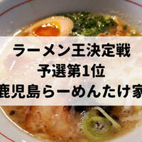 鹿児島ラーメン王決定戦 真の王に選ばれるのはどの店舗かな 会場で食べたラーメンのレビューします ナナのかごんまグルメ 鹿児島ラーメン王決定戦 真の王に選ばれるのはどの店舗かな 会場で食べたラーメンのレビューします ナナのかごんまグルメ