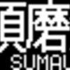 山陽電鉄5000系リニューアル編成　側面LED再現表示　【その39】