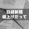 日経新聞が値上がりするそうです