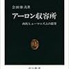 『アーロン収容所』動物と人間の境界