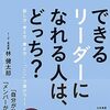 できるリーダーになれる人は、どっち？