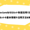 Forexland(フォレックスランド)はゼロカット制度採用で安心！ゼロカットの基本情報や活用方法を解説。