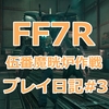 【FF7リメイク】伍番魔晄炉作戦攻略#3【FF7R】