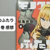 漫画『モノクロのふたり』2巻感想　「続き」が気になってきた！