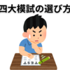 中学受験のための四大模試の選び方とは？（※2024.11.25加筆修正）