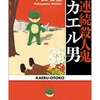 子どもも大きくなりました。私より背が高いです！私はというとカエル男シリーズにはまりました。