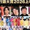【コーヒーブレイク】「2026年流行語」前半を振り返る。「りくりゅう」当確？長友選手の「マンマ・ミーア！」はあと一歩か？