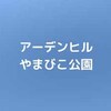 【公園基本情報】アーデンヒルやまびこ公園