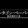 【映画・ネタバレ有】実話を元にした「ペンタゴン・ペーパーズ 最高機密文書」を観てきた感想とレビューを書いてみました