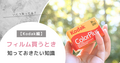 いくつ知ってる？フィルム買うとき知っておきたい知識【Kodak編】