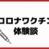 新人看護師がコロナワクチンの単発バイトへ行った話