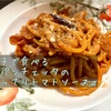 ピチで食べる『パンチェッタのこってりトマトソース』【パスタレシピ】