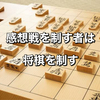 ネット将棋で初段を目指すための一人で出来る感想戦【将棋ウォーズ・将棋クエスト・８１道場】