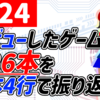 2024年にレビューした126本を1本4行で振り返る！