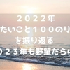 ２０２２年「やりたいこと１００のリスト」を振り返る ～２０２３年も野望だらけ！～