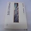 渡辺京二評論集成1『日本近代の逆説』を読む