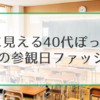 上品に見える40代ぽっちゃりママの参観日ファッション