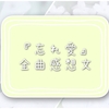 るぅとくん『忘れ愛』全曲感想文〜お誕生日記念〜