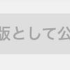 【Android】アルファ版をリリースする場合に登録しなきゃいけない項目まとめ