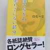 ダメンズ選手権入賞はカタいか！？　|『僕のなかの壊れていない部分』白石一文