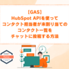 【GAS】HubSpot API を使って、コンタクト担当者が未割り当てのコンタクト一覧を、チャットに投稿する方法